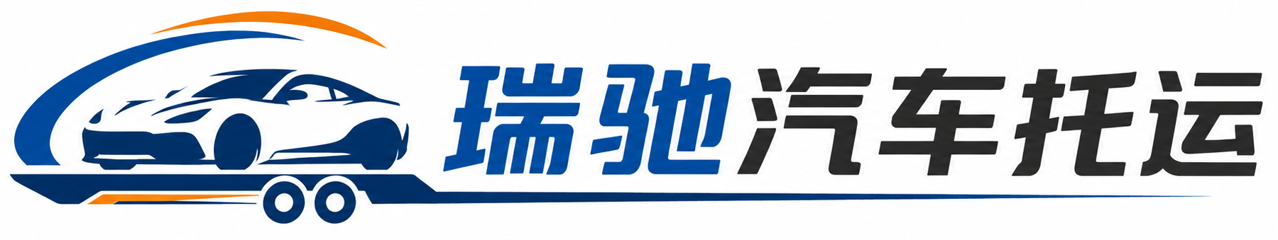 鄂温克族自治旗瑞驰｜汽车托运_轿车托运_私家车异地运车_新能源车辆托运